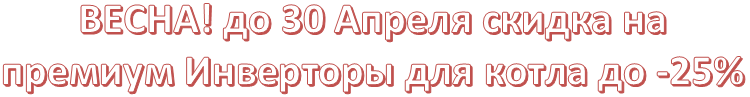 Спеццены на премиум инверторы для газовых котлов